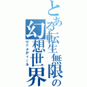 とある転生無限の幻想世界（ヴァナディール）