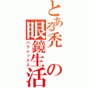 とある禿の眼鏡生活（パラドックス）