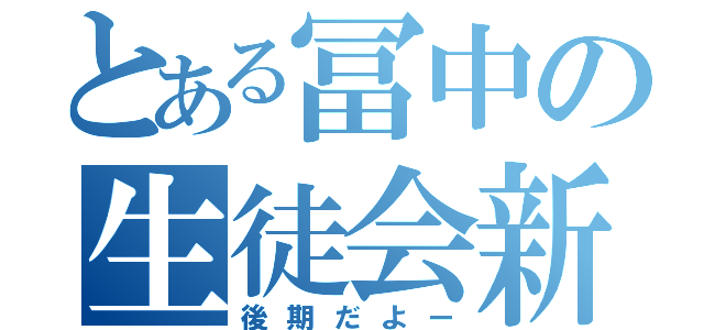 とある冨中の生徒会新聞（後期だよー）