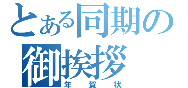 とある同期の御挨拶（年賀状）