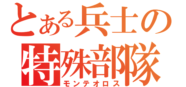 とある兵士の特殊部隊（モンテオロス）