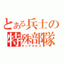 とある兵士の特殊部隊（モンテオロス）