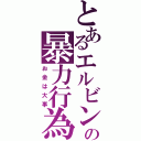 とあるエルビンの暴力行為（お金は大事）