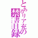 とあるリア充の禁書目録（インデックス）