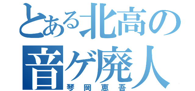 とある北高の音ゲ廃人（琴岡恵吾）