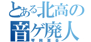 とある北高の音ゲ廃人（琴岡恵吾）