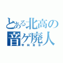 とある北高の音ゲ廃人（琴岡恵吾）