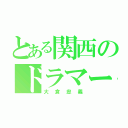 とある関西のドラマー（大倉忠義）