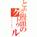 とある饅頭のクトゥルフ神話（クトゥルフ）