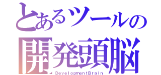 とあるツールの開発頭脳（ＤｅｖｅｌｏｐｍｅｎｔＢｒａｉｎ）