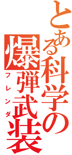 とある科学の爆弾武装（フレンダ）