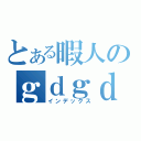 とある暇人のｇｄｇｄ笑生（インデックス）