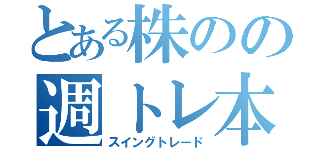 とある株のの週トレ本（スイングトレード）