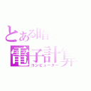 とある暗号師の電子計算機（コンピューター）