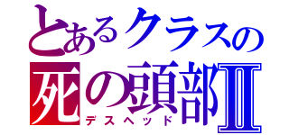 とあるクラスの死の頭部Ⅱ（デスヘッド）