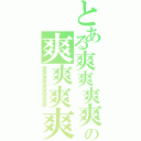 とある爽爽爽爽の爽爽爽爽爽（爽爽爽爽爽爽爽爽爽）