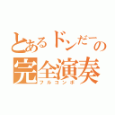 とあるドンだーの完全演奏（フルコンボ）