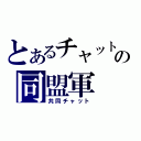 とあるチャットの同盟軍（共同チャット）