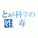 とある科学の姓膠毒撚（巴打）