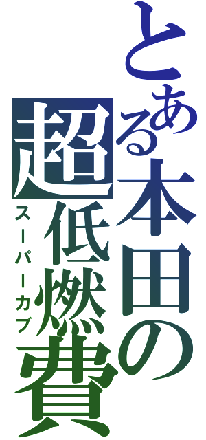 とある本田の超低燃費（スーパーカブ）