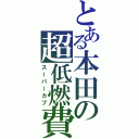 とある本田の超低燃費（スーパーカブ）