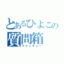 とあるひよこの質問箱（ラインキュー）