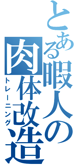 とある暇人の肉体改造（トレーニング）