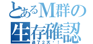 とあるＭ群の生存確認（過了２天啊！）