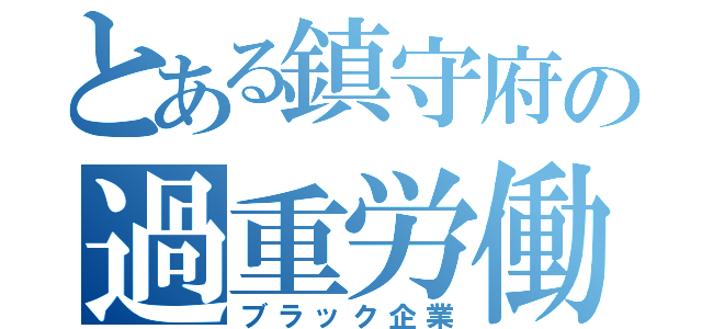 とある鎮守府の過重労働（ブラック企業）