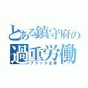 とある鎮守府の過重労働（ブラック企業）