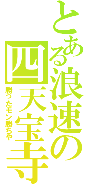 とある浪速の四天宝寺（勝ったモン勝ちや）