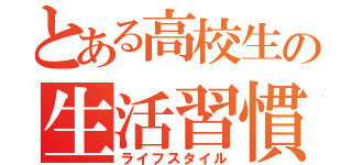 とある高校生の生活習慣（ライフスタイル）