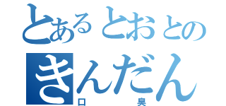 とあるとおとのきんだんの（口臭）