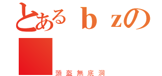 とあるｂｚの團隊（頭盔無底洞）