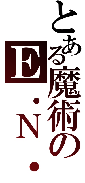 とある魔術のＥ．Ｎ．Ｄ（）