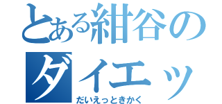 とある紺谷のダイエット企画（だいえっときかく）