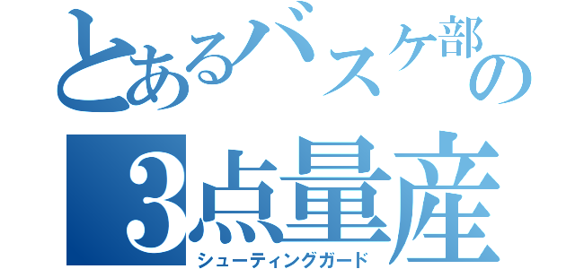 とあるバスケ部の３点量産機（シューティングガード）