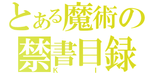 とある魔術の禁書目録（ＫＩ）