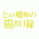 とある魔術の禁書目録（ＫＩ）