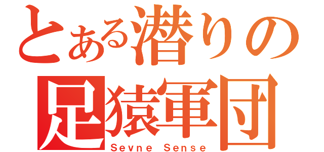 とある潜りの足猿軍団（Ｓｅｖｎｅ Ｓｅｎｓｅ）