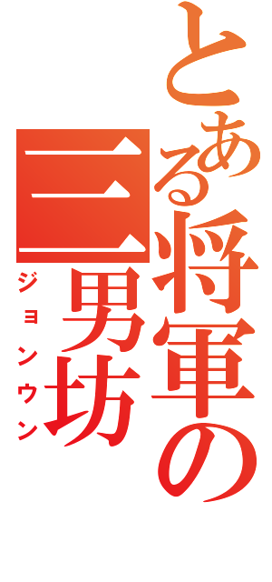 とある将軍の三男坊（ジョンウン）