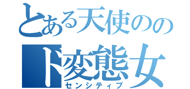 とある天使ののド変態女（センシティブ）