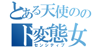 とある天使ののド変態女（センシティブ）