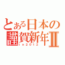 とある日本の謹賀新年Ⅱ（ｉｎ２０１２）