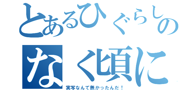 とあるひぐらしのなく頃に（実写なんて無かったんだ！）