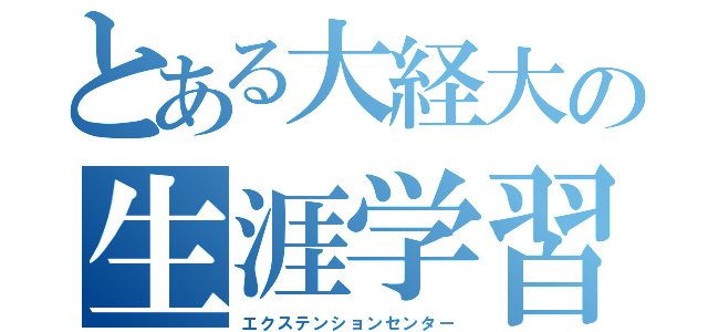 とある大経大の生涯学習（エクステンションセンター）