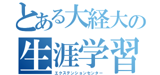 とある大経大の生涯学習（エクステンションセンター）