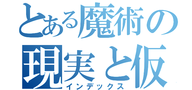 とある魔術の現実と仮想世界（インデックス）