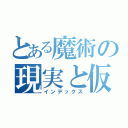 とある魔術の現実と仮想世界（インデックス）