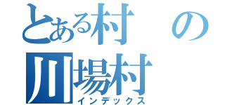 とある村の川場村（インデックス）